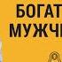 КАК ВСТРЕТИТЬ БОГАТОГО И ЩЕДРОГО МУЖЧИНУ Дмитрий Троцкий