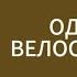 ОДИНОКАЯ ВЕЛОСИПЕДИСТКА АРТУР КОНАН ДОЙЛ АУДИОКНИГА