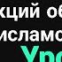 Урок 13 Окупация мусульманских земель и умов Абу Зубейр Озарение мусульмане религия