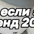 Танцуй если знаешь этот тренд 2025 года