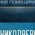 Тихая любовь или скромная жизнь уединенных владетелей Старосветские помещики Н В Гоголя