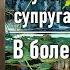 В болезни Поучения преподобного Амвросия Оптинского супругам и родителям