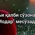 Факат модар месузад