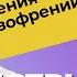 ИСПОВЕДЬ ШИЗОФРЕНИКА острый бред галлюцинации травля в интернете Как проходит лечение шизофрении