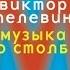 Радиоспектакли с Бонивуром Виктор Пелевин Музыка со столба