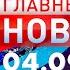 Главные Новости 04 09 2024