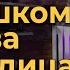 Песня За Окошком Снова Непогодица