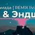 MiyaGi Feat Эндшпиль Тамада REMIX Livil