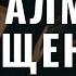 Псалмы отмщения Псалом 57 Алексей Прокопенко