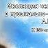 Лекция Эволюция человека и человечества в музыкально философской доктрине А Н Скрябина 15 01 22