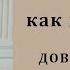 Как научиться доверять Богу Не перекладывать ответственности