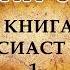 81 Книга Екклесиаст Часть 1 христианская аудиокнига христианкая книга Христос