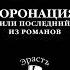 Аудиокнига Коронация или Последний из романов Борис Акунин