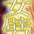 神女劈観 The Divine Damsel Of Devastation 日本語Covered By 花丸はれる 原神 Genshin Impact