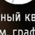 Квартет им графа Л Н Толстого Л Н Толстой Вальс