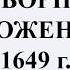 Баскова А В ИОГиП Соборное Уложение 1649 г