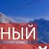 ДОМБАЙ 2022 ПРОГУЛКА ПО ЯРКОМУ СОЛНЕЧНОМУ ДОМБАЮ ГОРЫ СОЛНЦЕ МУЗЫКА И МЫСЛИ ВСЛУХ