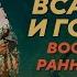 Новые данные о военном деле ранних славян Михаил Казанский Родина слонов 414