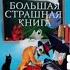 Большая страшная книга