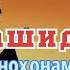 Нашид Худовандо гуноҳонам бибахшо خوداوندا گناهانم ببخشا обуна шавед дустон