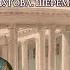 Прасковья Ковалёва Жемчугова Шереметева Часть 3 Эпилог