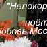 Непокорная поёт Любовь Москальчук