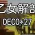 カラオケ 乙女解剖 DECO 27