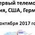 Наследие предков Первый телемост Россия США Германия полная русская версия