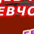 ДЕВЧОНКА ДЕВЧОНОЧКА Аккорды Женя БЕЛОУСОВ Разбор песни на гитаре БЕЗ БАРРЭ Для начинающих