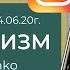 НАРЦИССИЗМ Запись прямого эфира от 24 06 20г