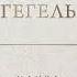 Георг Гегель Наука логики Аудиокнига