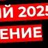 Роман Ермаков Отмена санкций 2025 Укрепление рубля