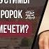 Если могилы недопустимы в мечети то почему Пророк ﷺ похоронен в своей мечети Рамин Муталлим