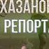 Геннадий Хазанов Спортивный репортаж 1965 г Избранное