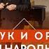 Мартин Казарян и Анна Суслова Хоровел Дудук и орган