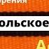 Фет А А Боец Севастопольское кладбище