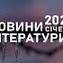 Новини літератури Максим Далі Кривцов Шевченківська премія 2024 Роман Кіану Рівза Якибук