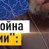 Ментальная война против России Как не потерять страну без единого выстрела отец Андрей Ткачёв