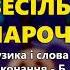 Весільна чарочка 2 Весільні пісні Українські пісні