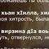 Турпал Абдулкеримов Виц лур ву Чеченский и Русский текст