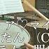 ディア マイフレンド Feat ちゅーたん CV 早見沙織 HoneyWorks ドラム 叩いてみた Drum Cover