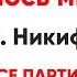 Милость мира Игум Никифор все партии