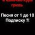 птичка пародия поезд Shors Music