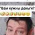 Ответьте на вопрос Вам нужны деньги юмор прикол вопрос Shorts