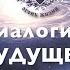 Диалоги о будущем 2022 Андрей Школьников 7 февраля 2022 года