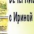 Винни Пух и все все все Вечерние чтения с Ириной Александровной День 2