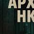 АРХИВ НКВД НА ЗАКРЫТОЙ Территории НКВД содержатся СУЩЕСТВА МИСТИКА Страшные Истории Ужасов