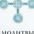 О том как молился митрополит Антоний Сурожский