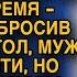 С отвращением швырнув несколько купюр муж собирался уйти в новую жизнь но жена протянула конверт