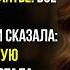 На юбилее свекрови любовница моего мужа сорвала с меня платье Но